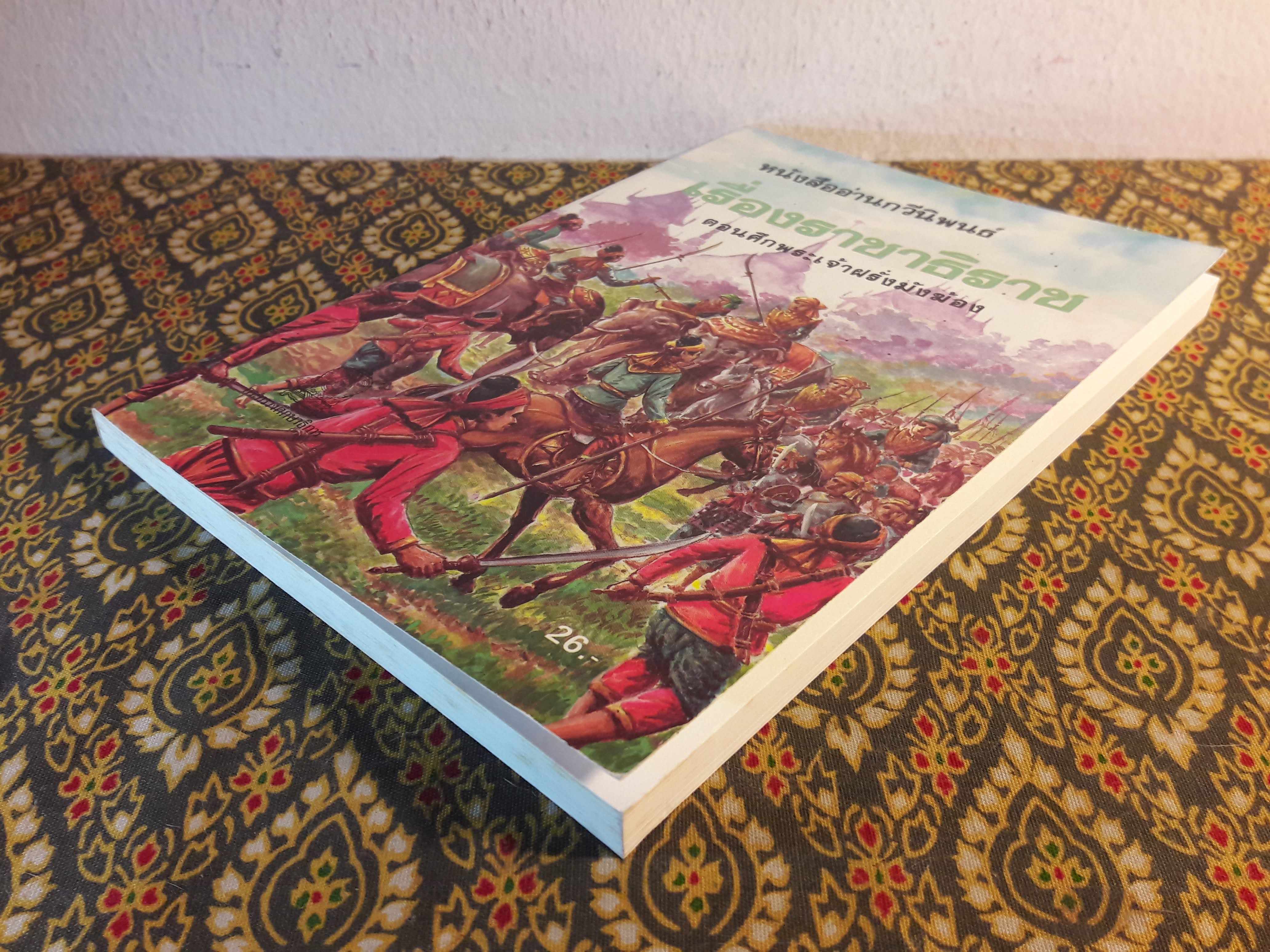 เรื่องราชาธิราช ตอนศึกพระเจ้าฝรั่งมังฆ้อง