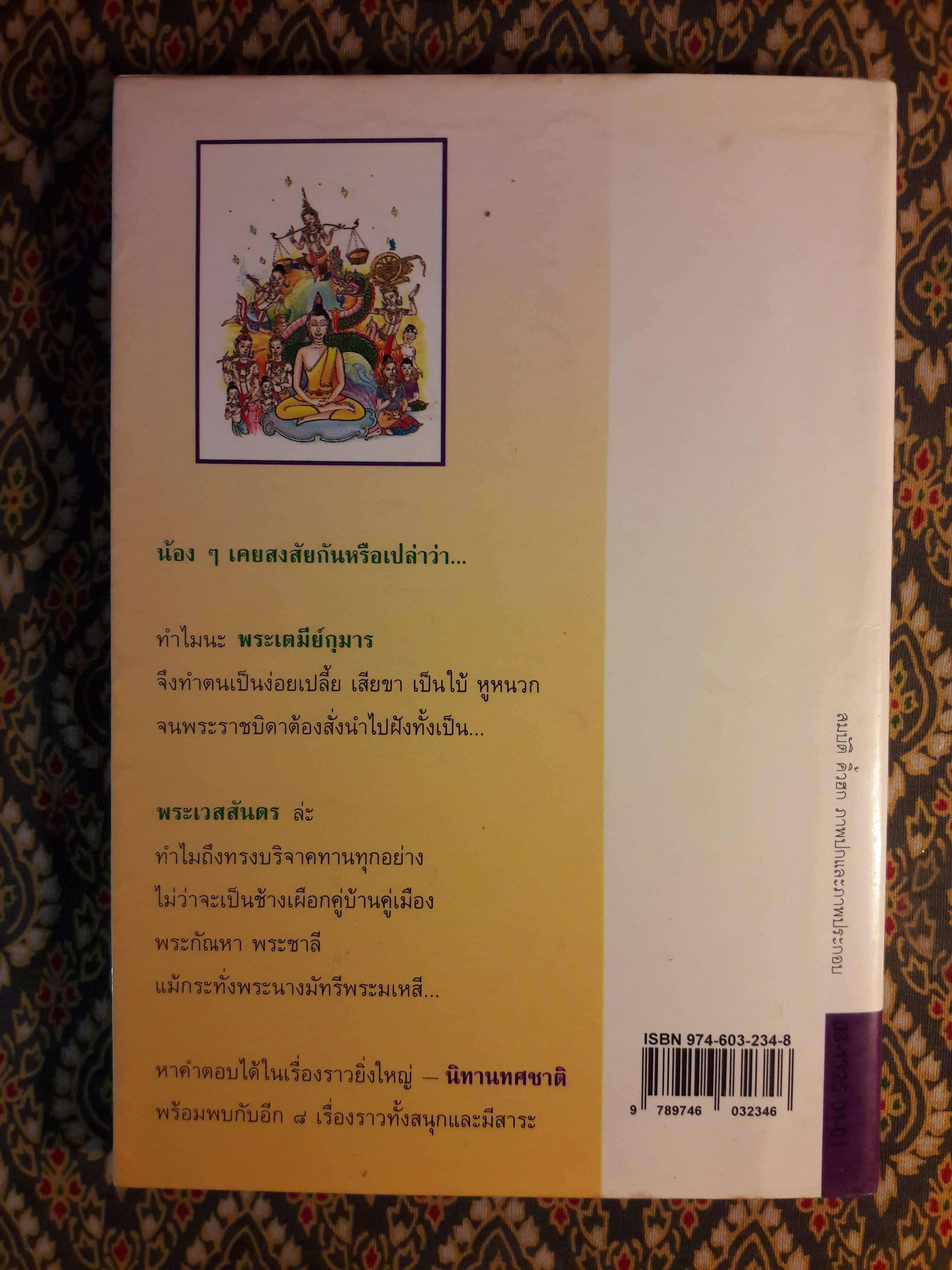 นิทานทศชาติ