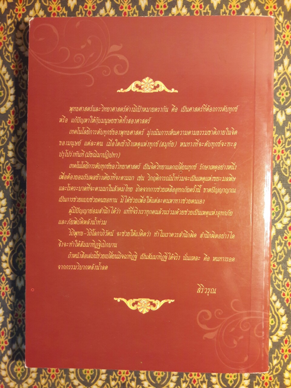 วิถีพุทธ วิถีโลกาภิวัฒน์