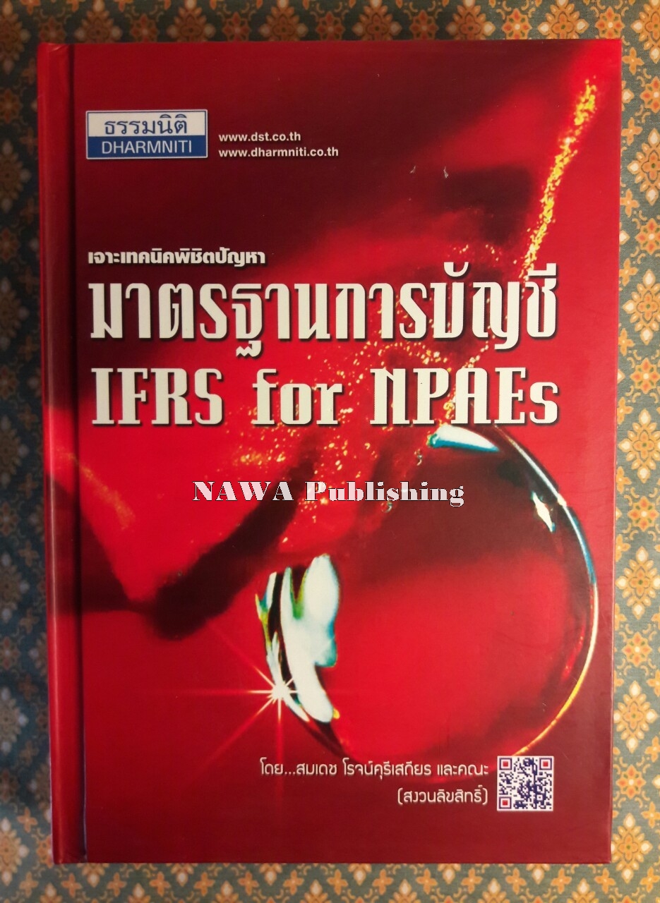 เจาะเทคนิคพิชิตปัญหามาตรฐานการบัญชี IFRS for NPAEs