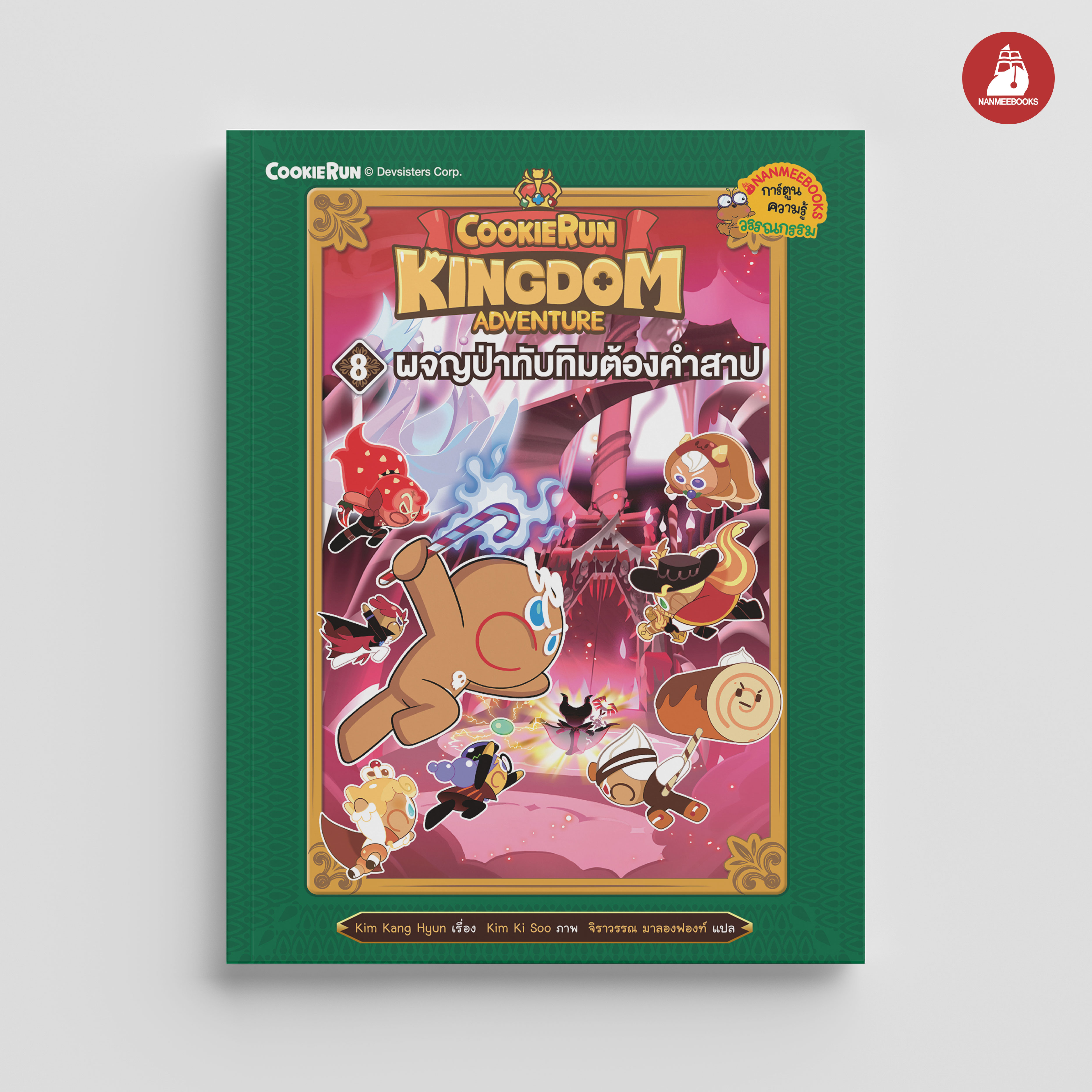 NANMEEBOOKS หนังสือ คุกกี้รัน Kingdom Adventure เล่ม 8 ผจญป่าทับทิมต้องคำสาป : การ์ตูน การ์ตูนความรู้