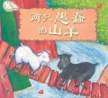 The Silly Goats 两只愚蠢的山羊