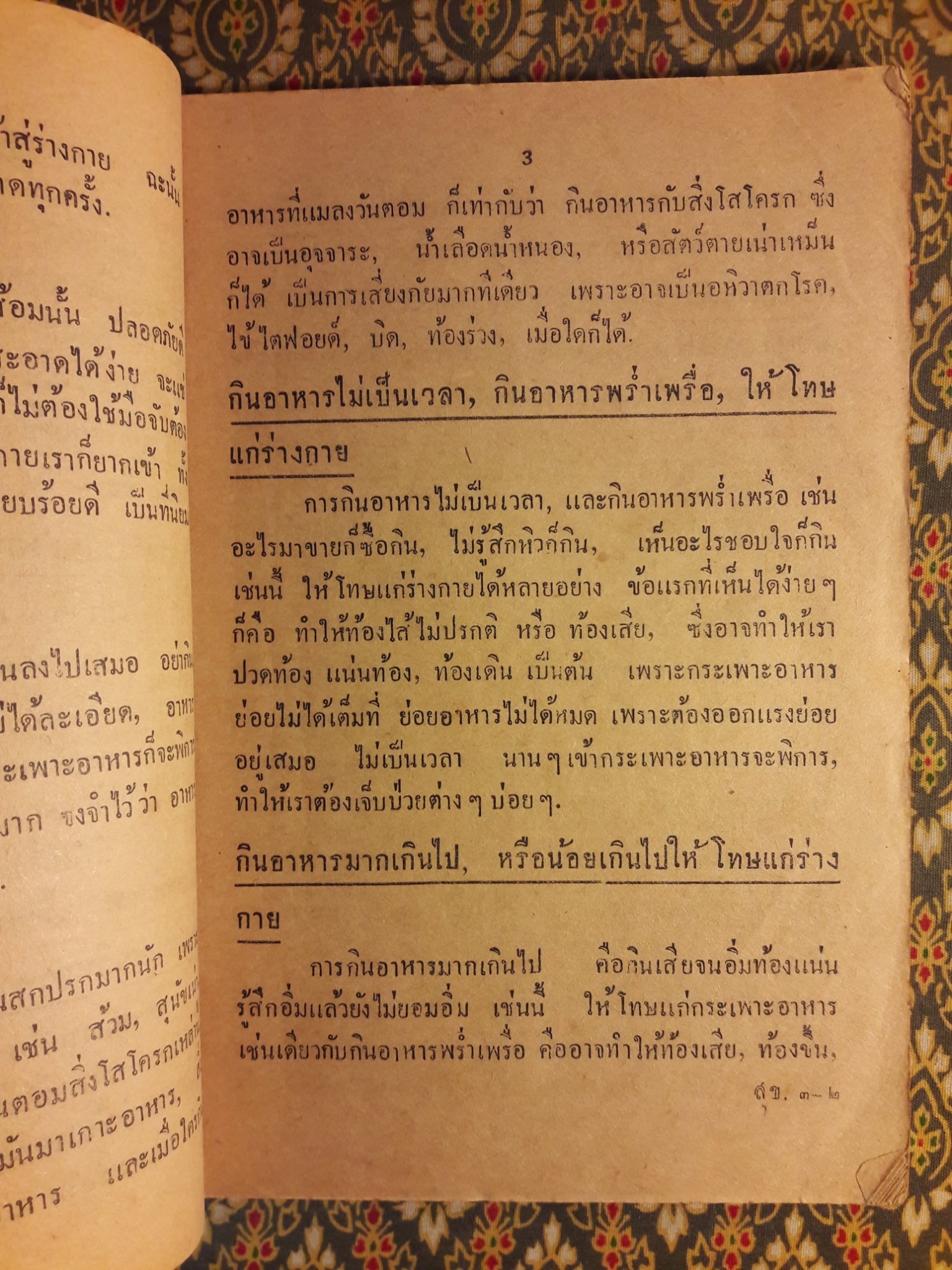 สุขศึกษา ชั้นประถมปีที่ 3