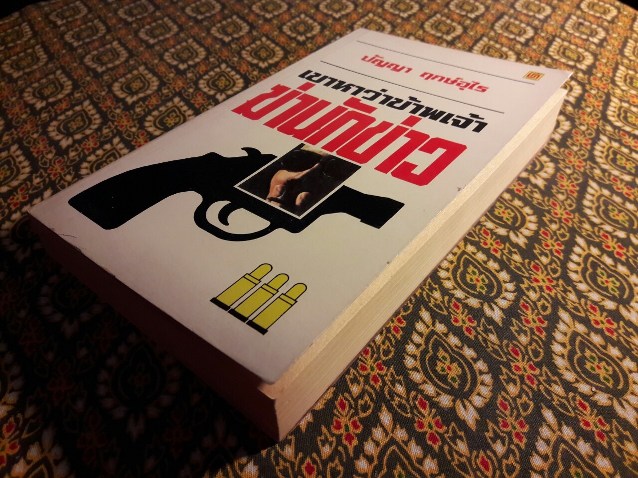 เขาหาว่าข้าพเจ้าฆ่านักข่าว