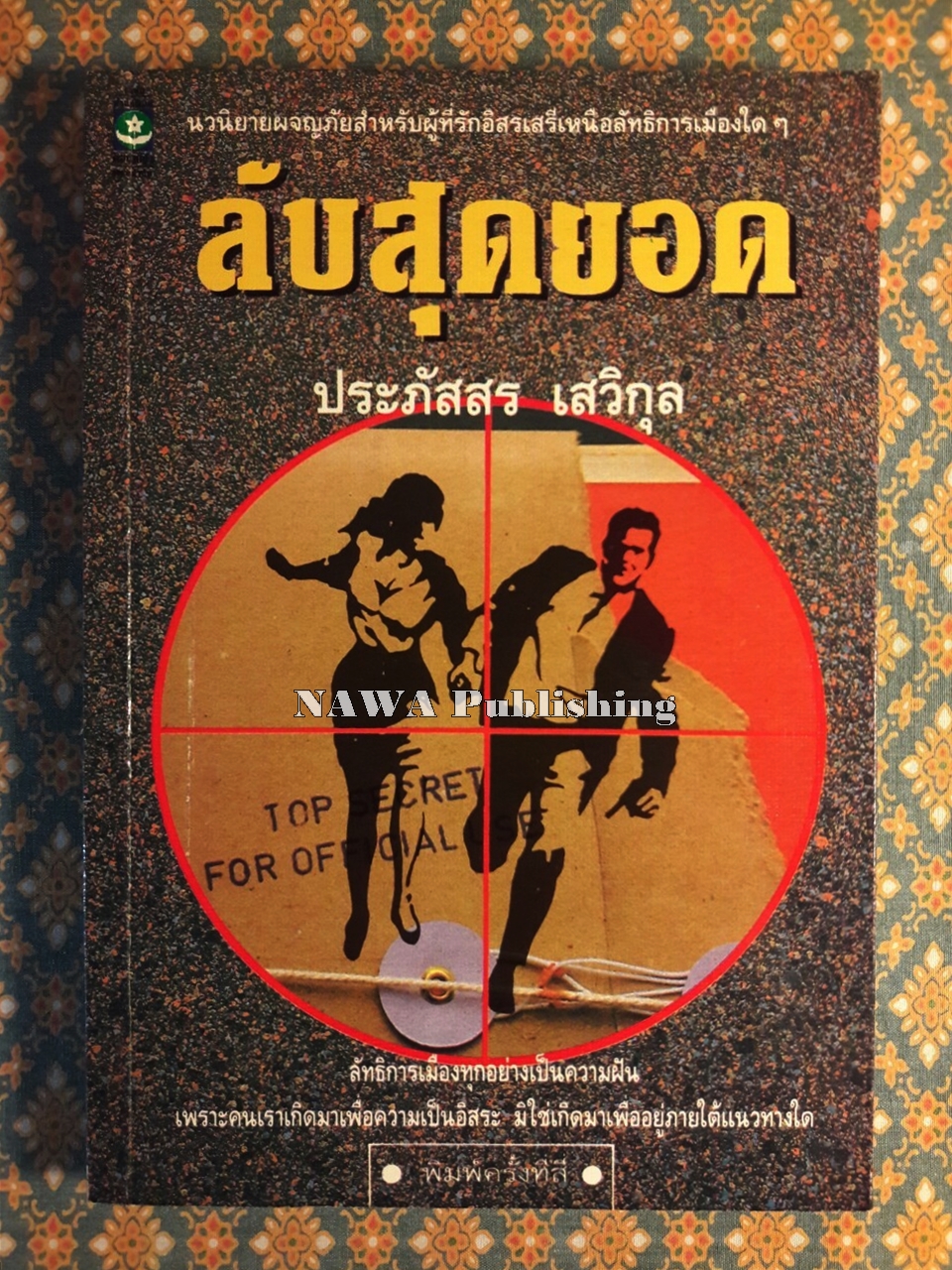 ลับสุดยอด