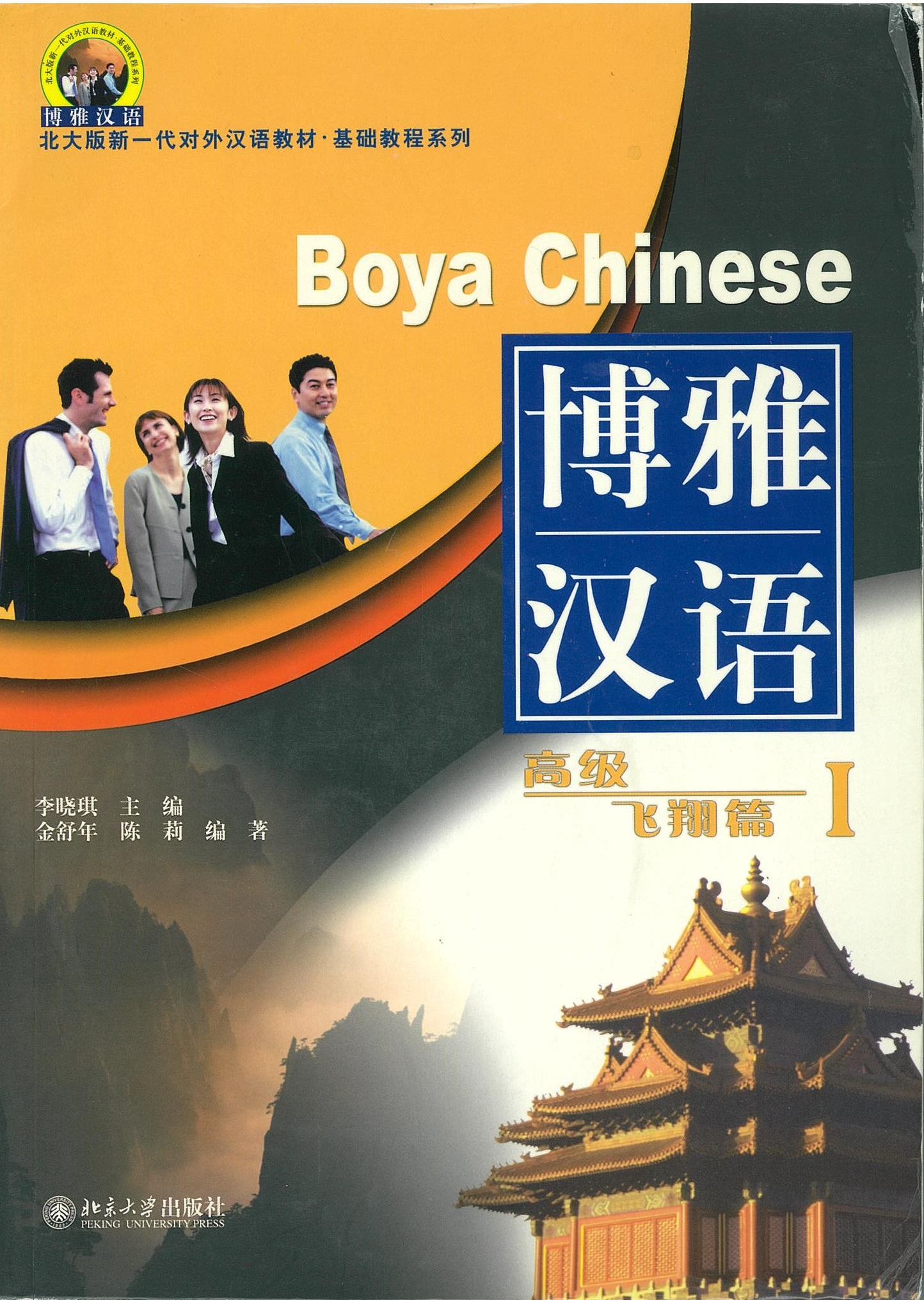 หนังสือเรียนภาษาจีน Boya Chinese 博雅汉语 高级 飞翔篇 1