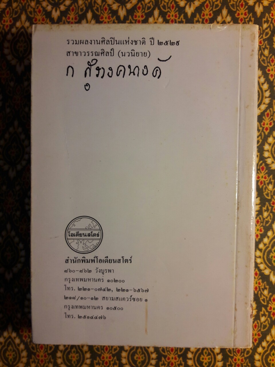 รักประกาศิต (เล่ม 1)