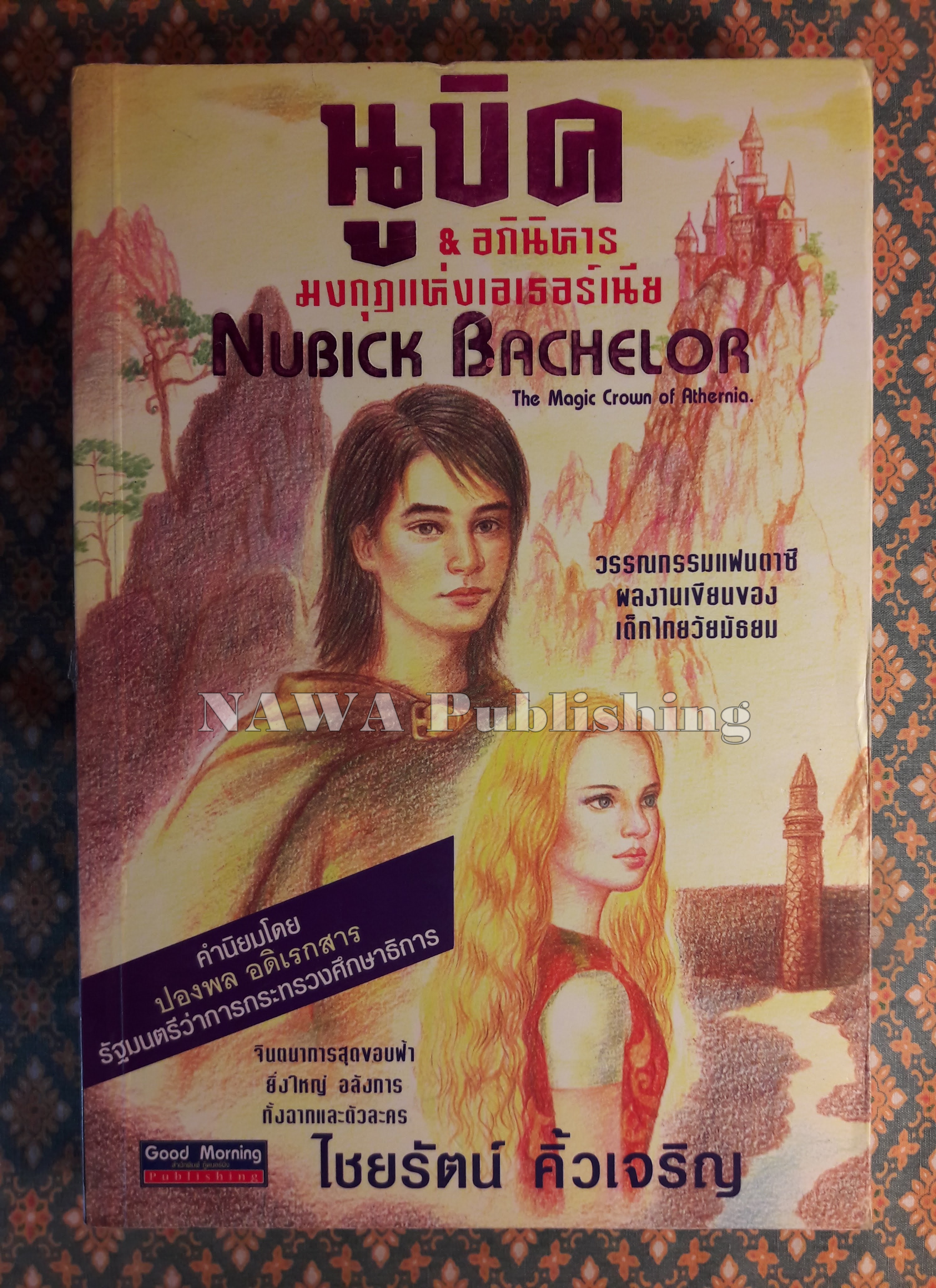 นูบิค&อภินิหารมงกุฎแห่งเอเธอร์เนีย Nubick Bachelor : The Magic Crown of Athernia