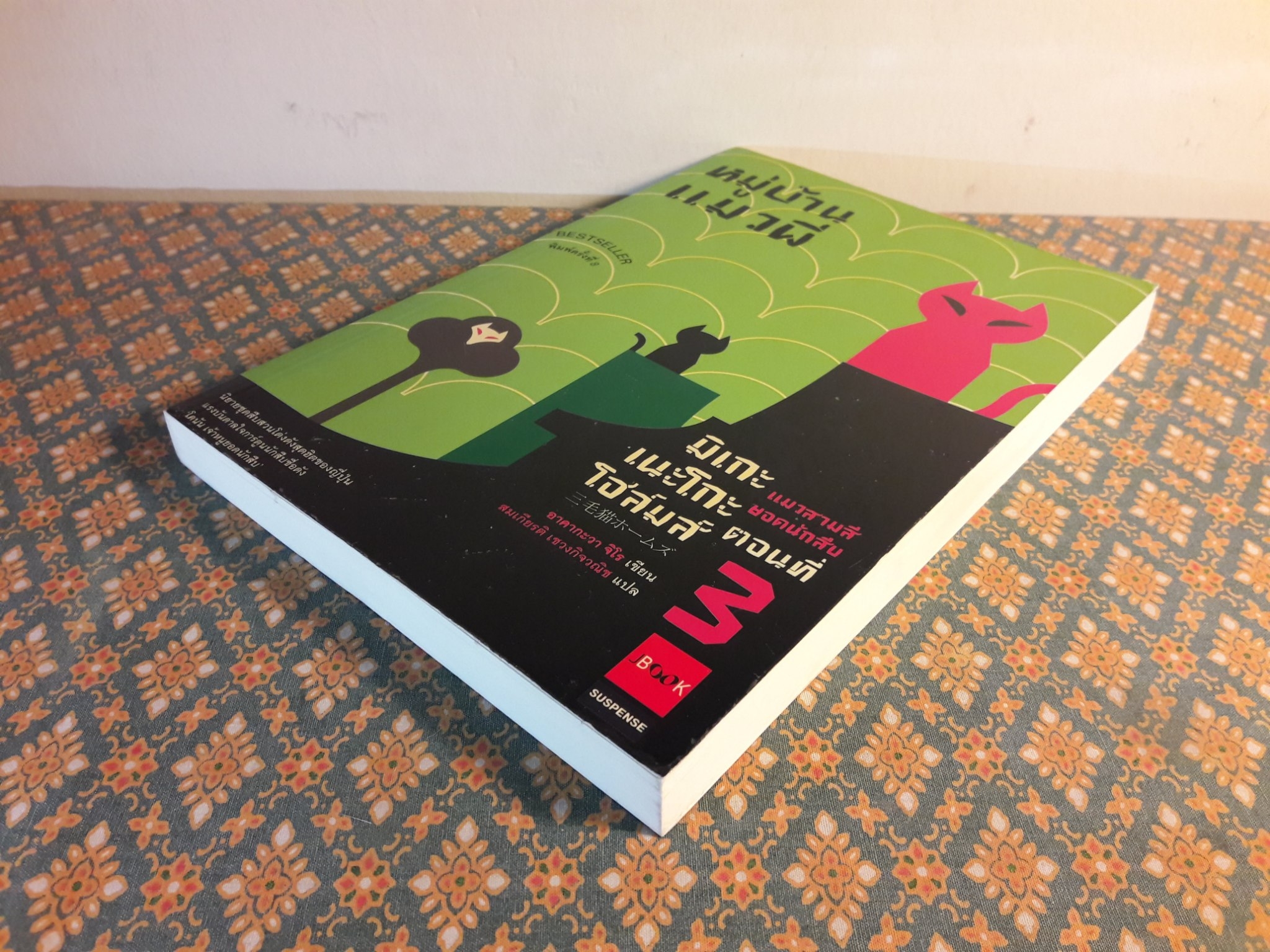 มิเกะเนะโกะ โฮล์มส์ แมวสามสียอดนักสืบ ตอนที่ 3 หมู่บ้านแมวผี