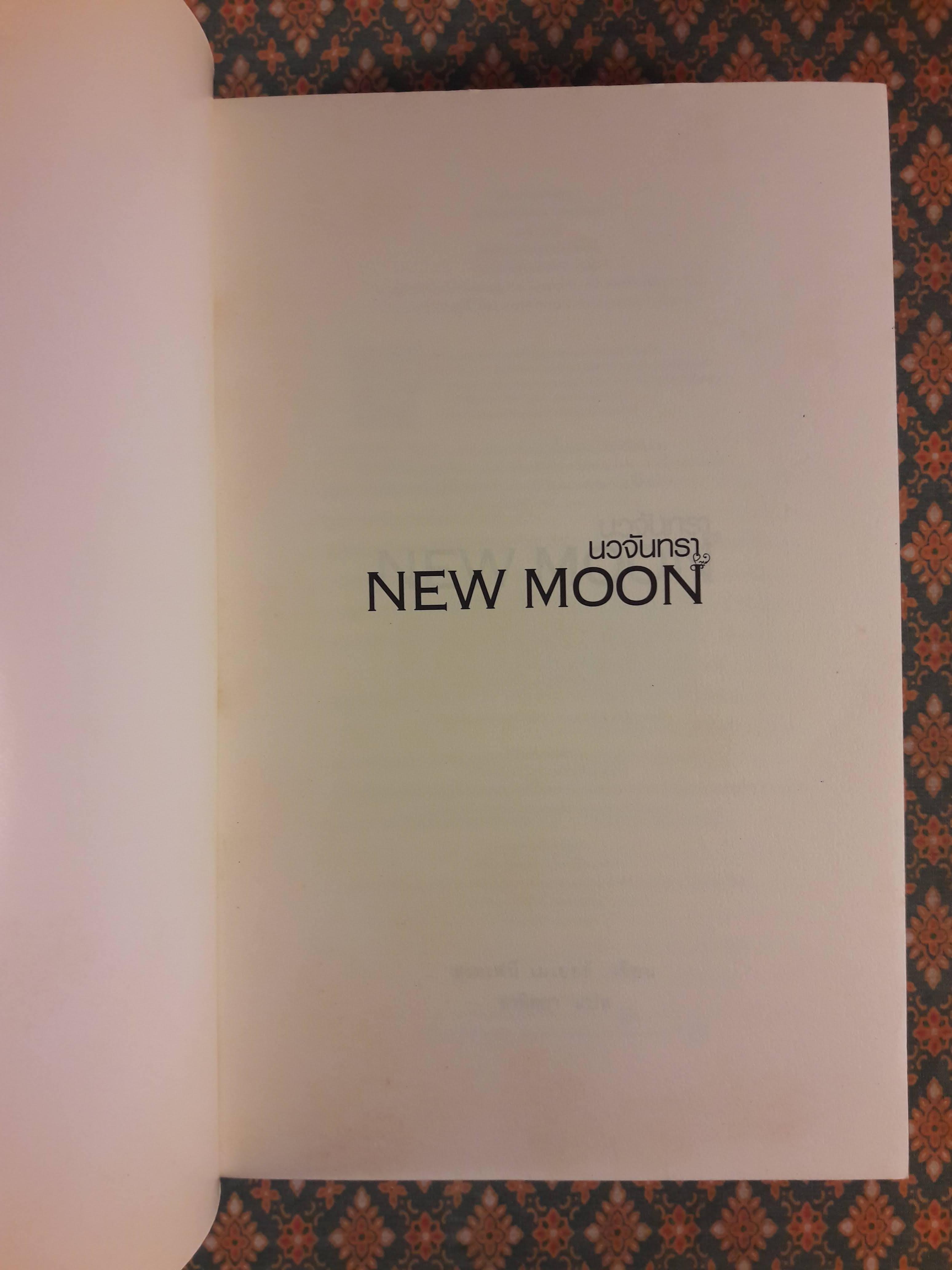 นวจันทรา New Moon