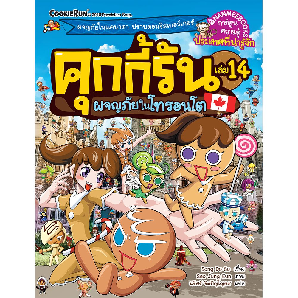 NANMEEBOOKS หนังสือ คุกกี้รันผจญภัย เล่ม 14 ผจญภัยในโทรอนโต : การ์ตูน การ์ตูนความรู้ คุกกี้รัน