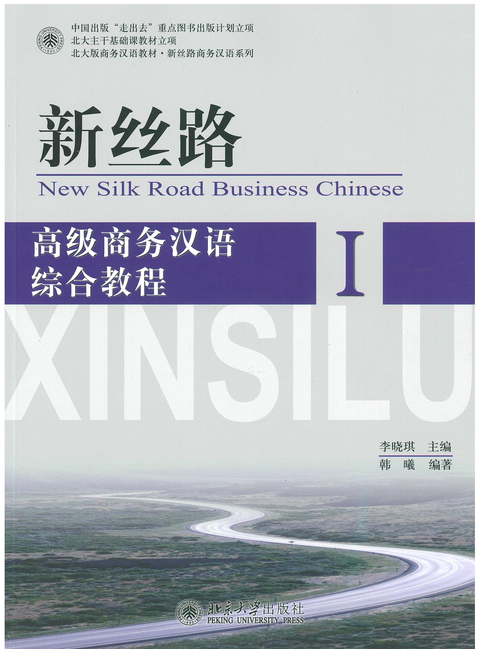 แบบเรียน 新丝路 高级商务汉语 综合教程 1 New Silk Road Business Chinese Advanced 1