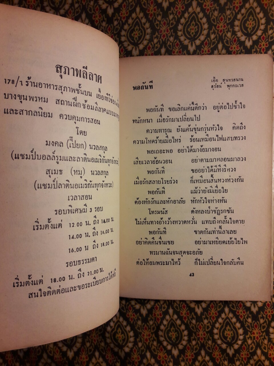 ลอยลมกับสุนทราภรณ์ “พิเศษฉลองครบรอบ 30 ปี”