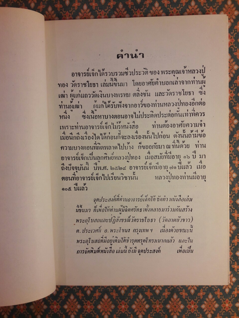 หลวงปู่ทอง วัดราชโยธา
