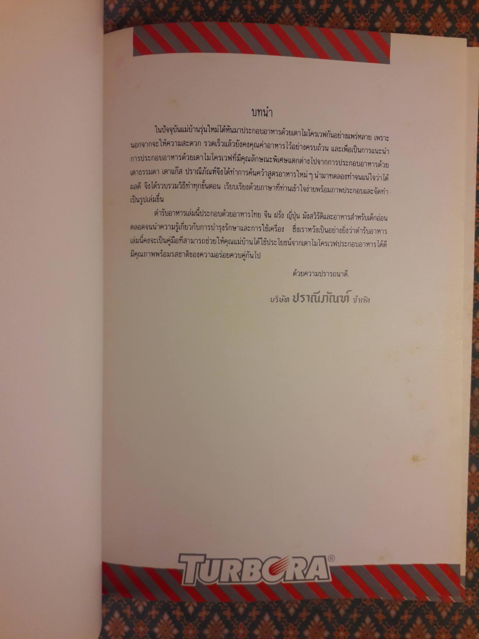 ตำราประกอบอาหารด้วยเตาไมโครเวฟ MICROWAVE COOK BOOK TURBORA