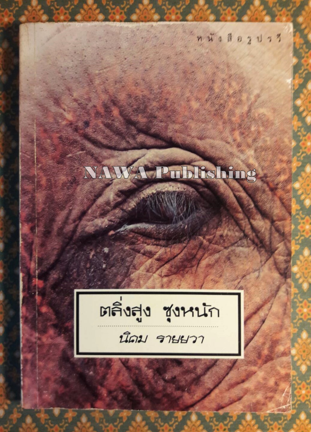 ตลิ่งสูงซุงหนัก “หนังสือรางวัลซีไรต์”