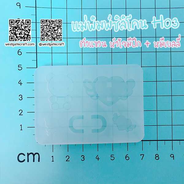 แม่พิมพ์ซิลิโคน H03 ตัวแขวน หัวใจมีปีก + หมีเยลลี่