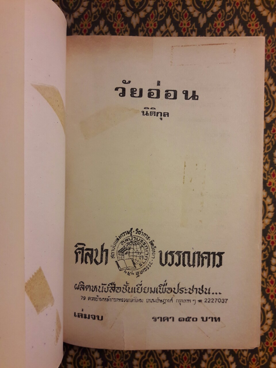 วัยอ่อน (2 เล่มจบ)