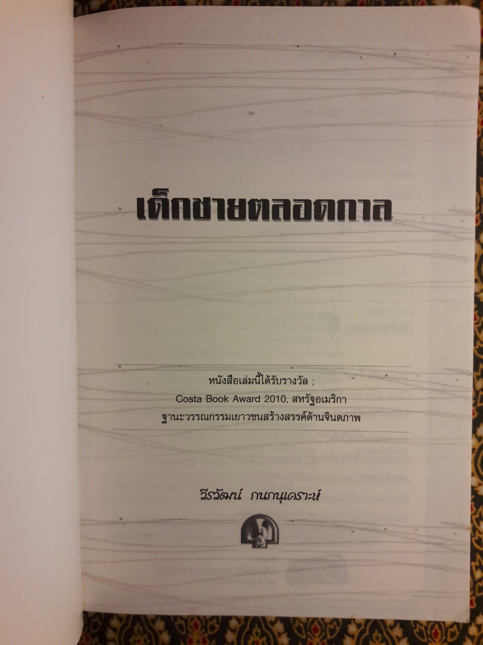 เด็กชายตลอดกาล