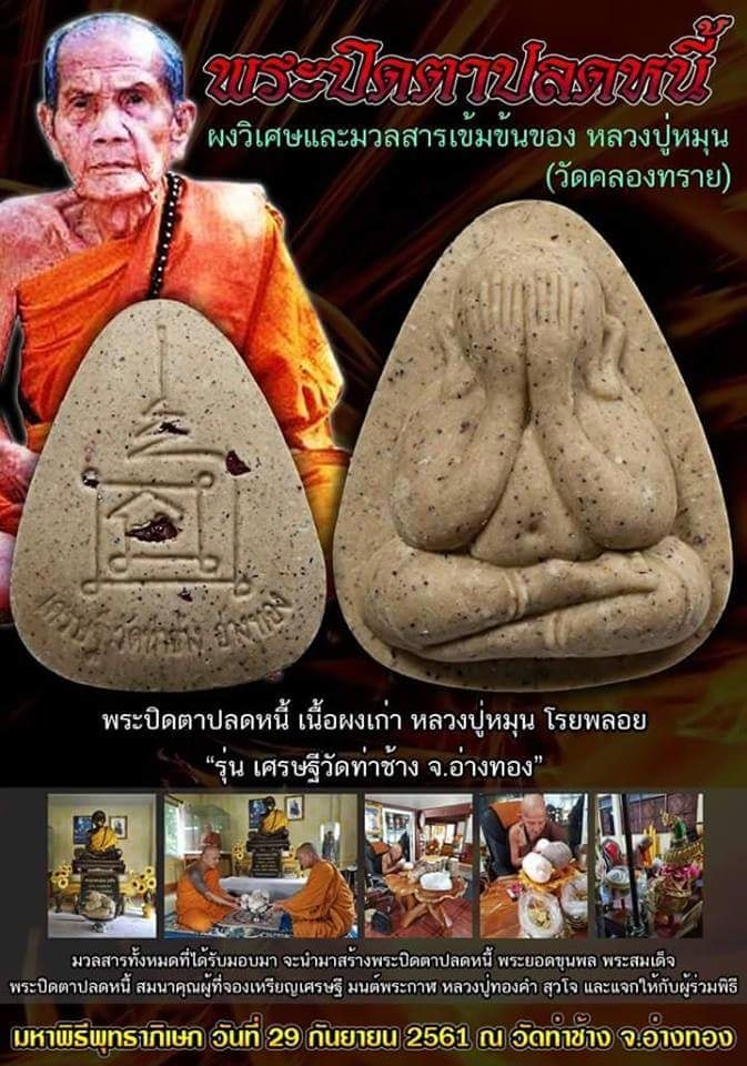 พระปิดตาปลดหนี้ เนื้อผงเก่า หลวงปู่หมุน โรยพลอย รุ่น เศรษฐีวัดท่าช้าง จ.อ่างทอง พร้อมกล่อง