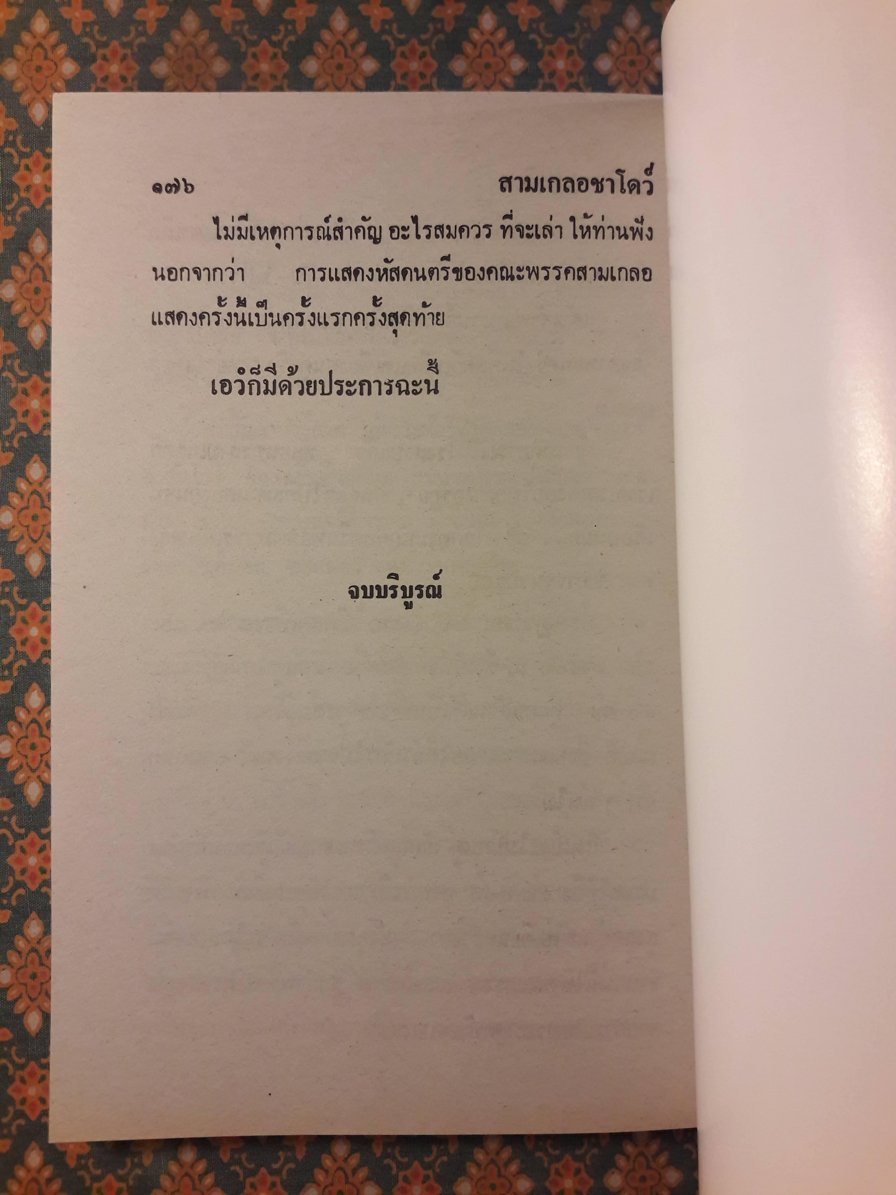 พล นิกร กิมหงวน ชุดวัยหนุ่ม ตอนสามเกลอชาโดว์ “หนังสือดี 100 เล่มที่คนไทยควรอ่าน”