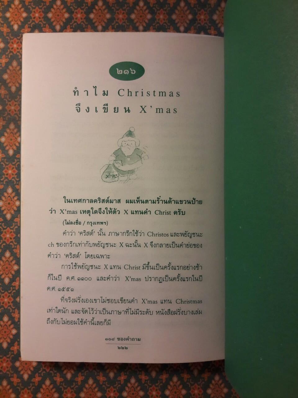 108 ซองคำถาม เล่ม 2