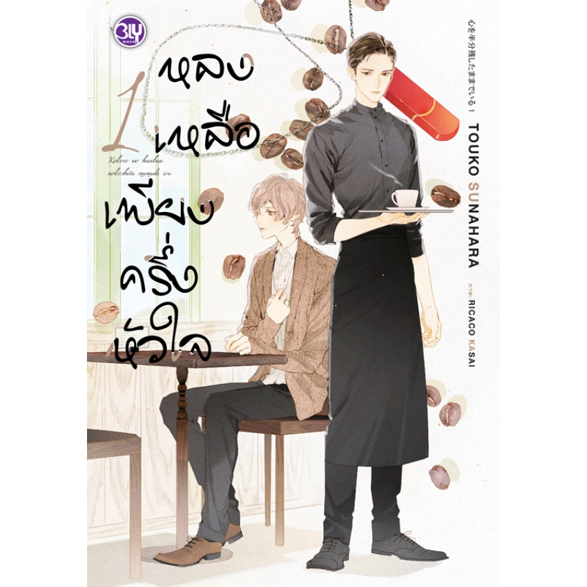 หนังสือนิยาย BLY เรื่อง หลงเหลือเพียงครึ่งหัวใจ เล่ม 1