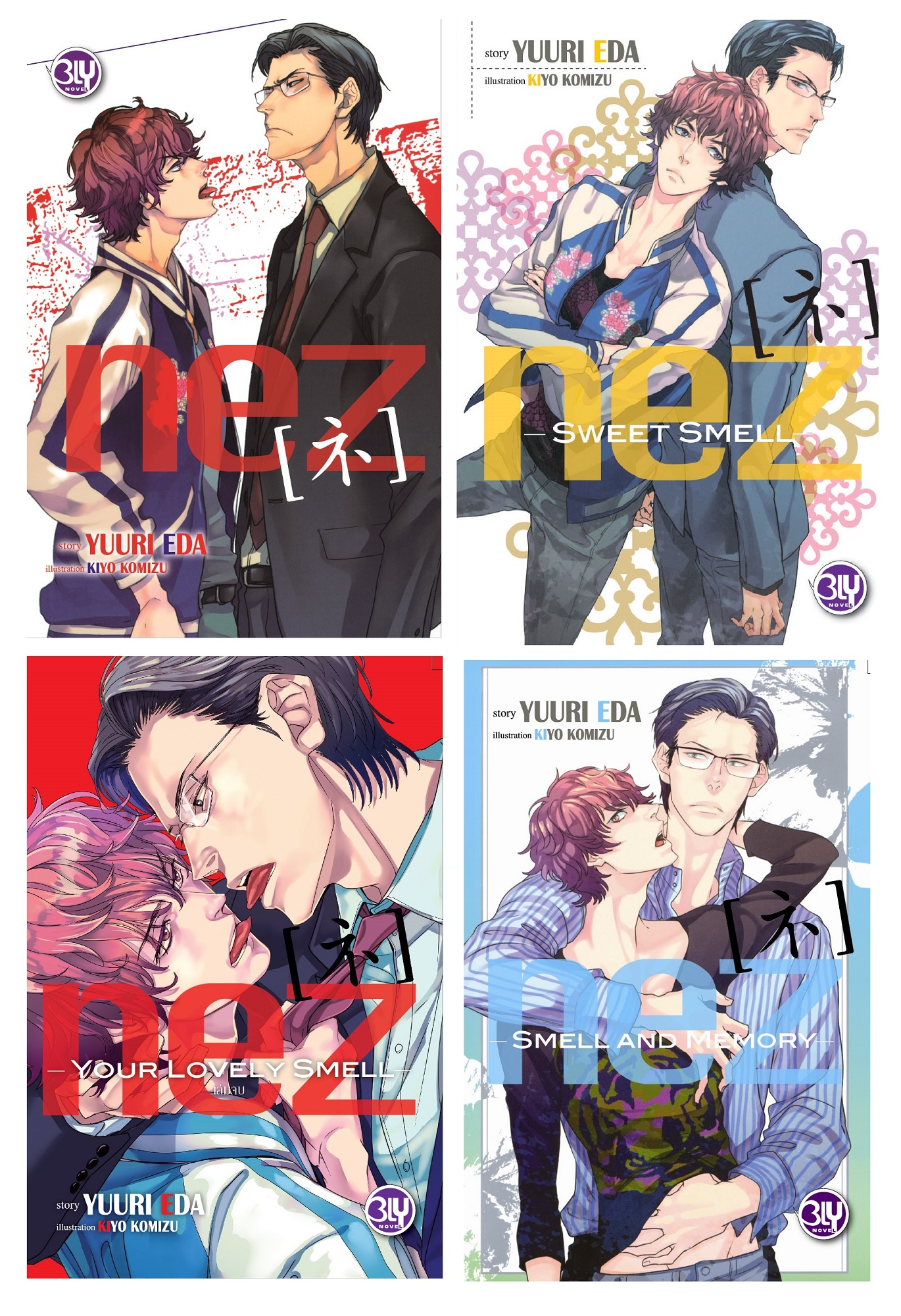 นิยายBLY ชุด NEZ 4 เล่มจบ (ขายแยกเล่ม) ประเภท นิยาย Bly boylove บงกช Bongkoch