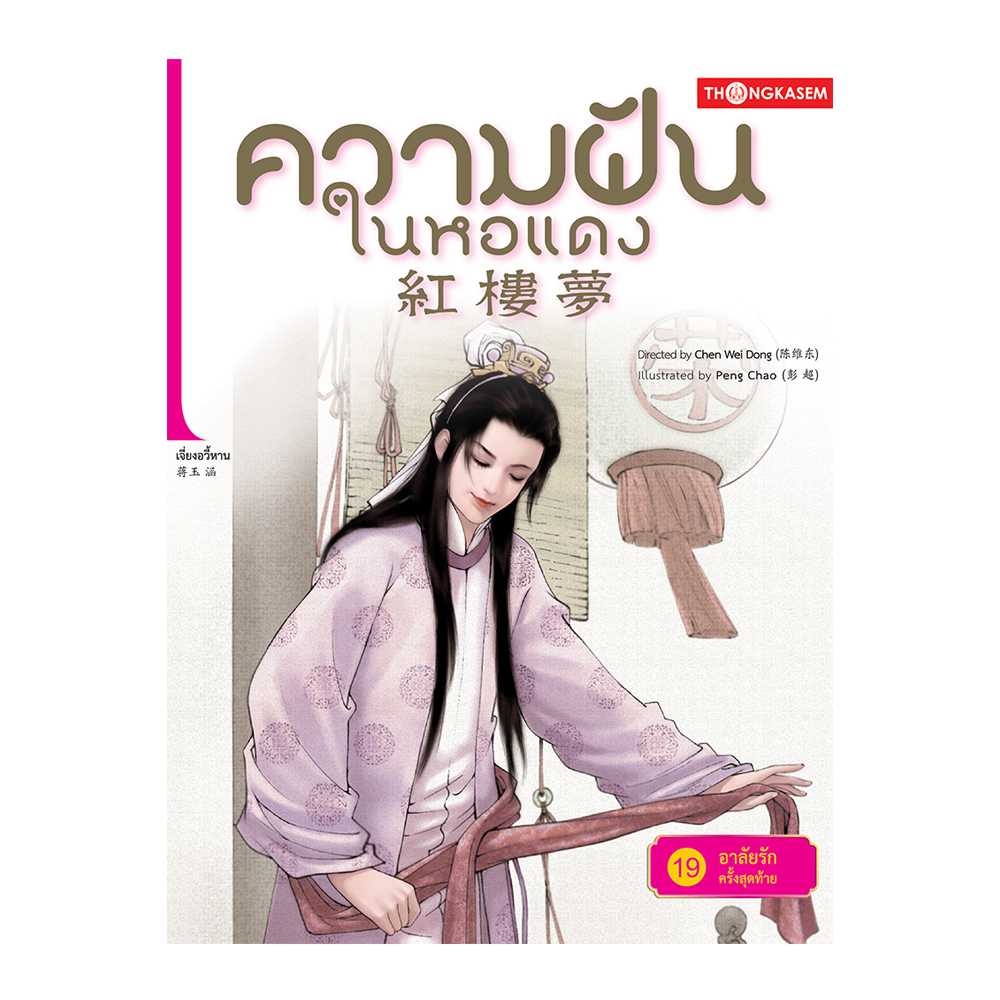 ความฝันในหอแดง เล่ม 19 ตอน อาลัยรักครั้งสุดท้าย