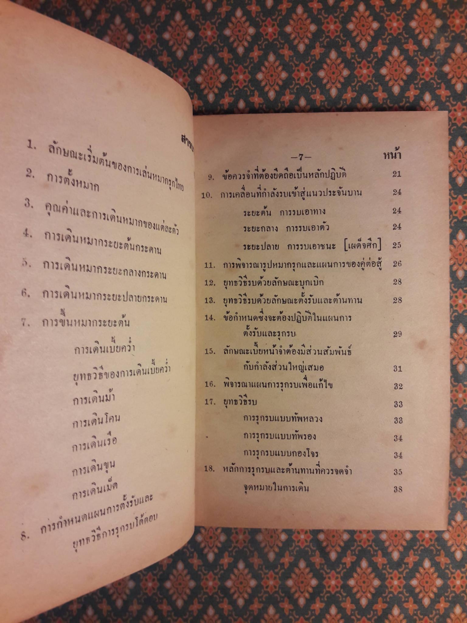 หลักการและวิธีการเดินหมากรุกไทย