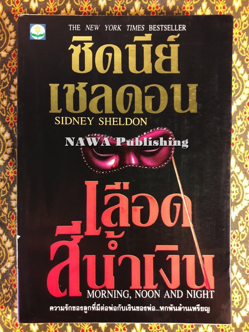 เลือดสีน้ำเงิน Morning, Noon and Night