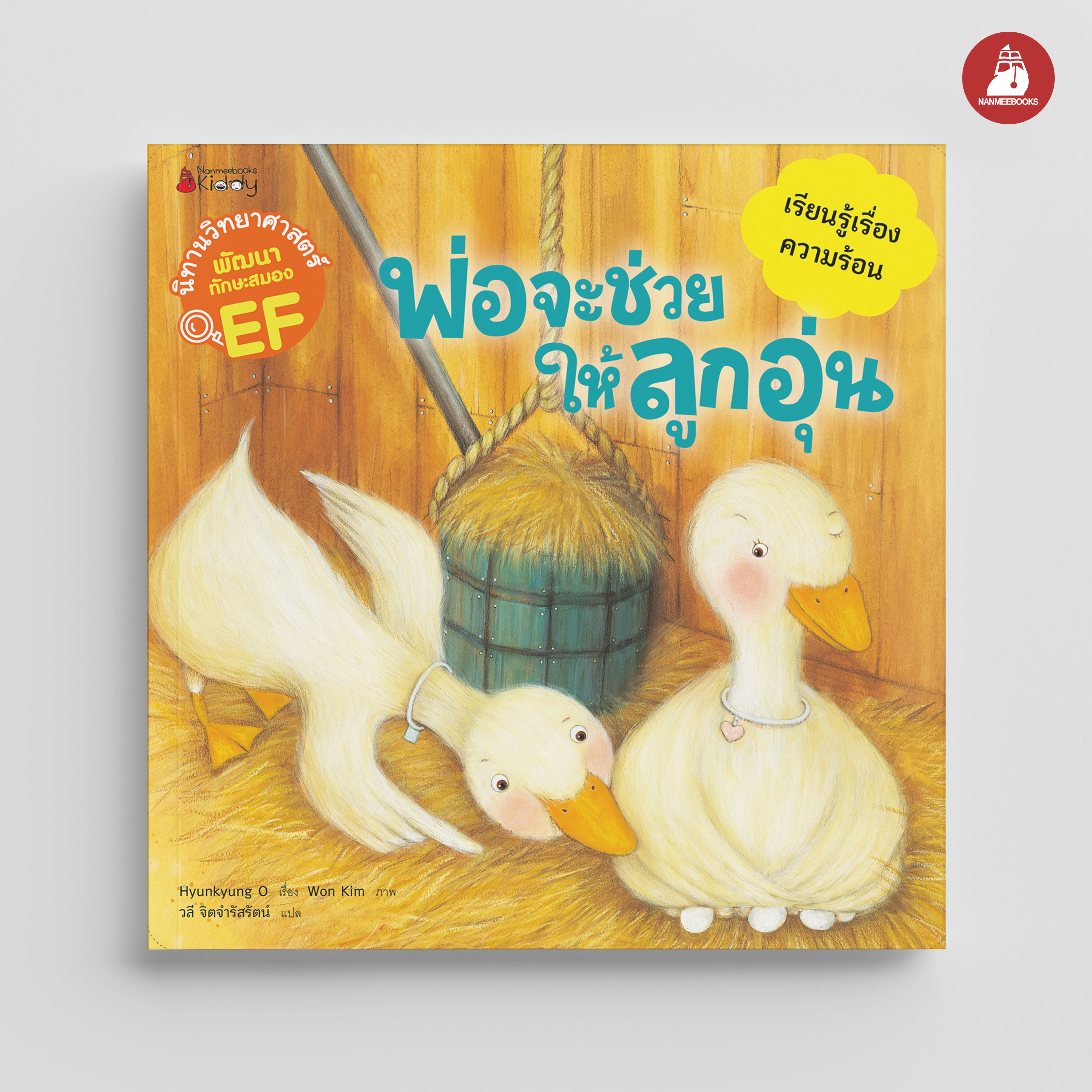 NANMEEBOOKS หนังสือ พ่อจะช่วยให้ลูกอุ่น : ชุด นิทานวิทย์ EF นิทาน