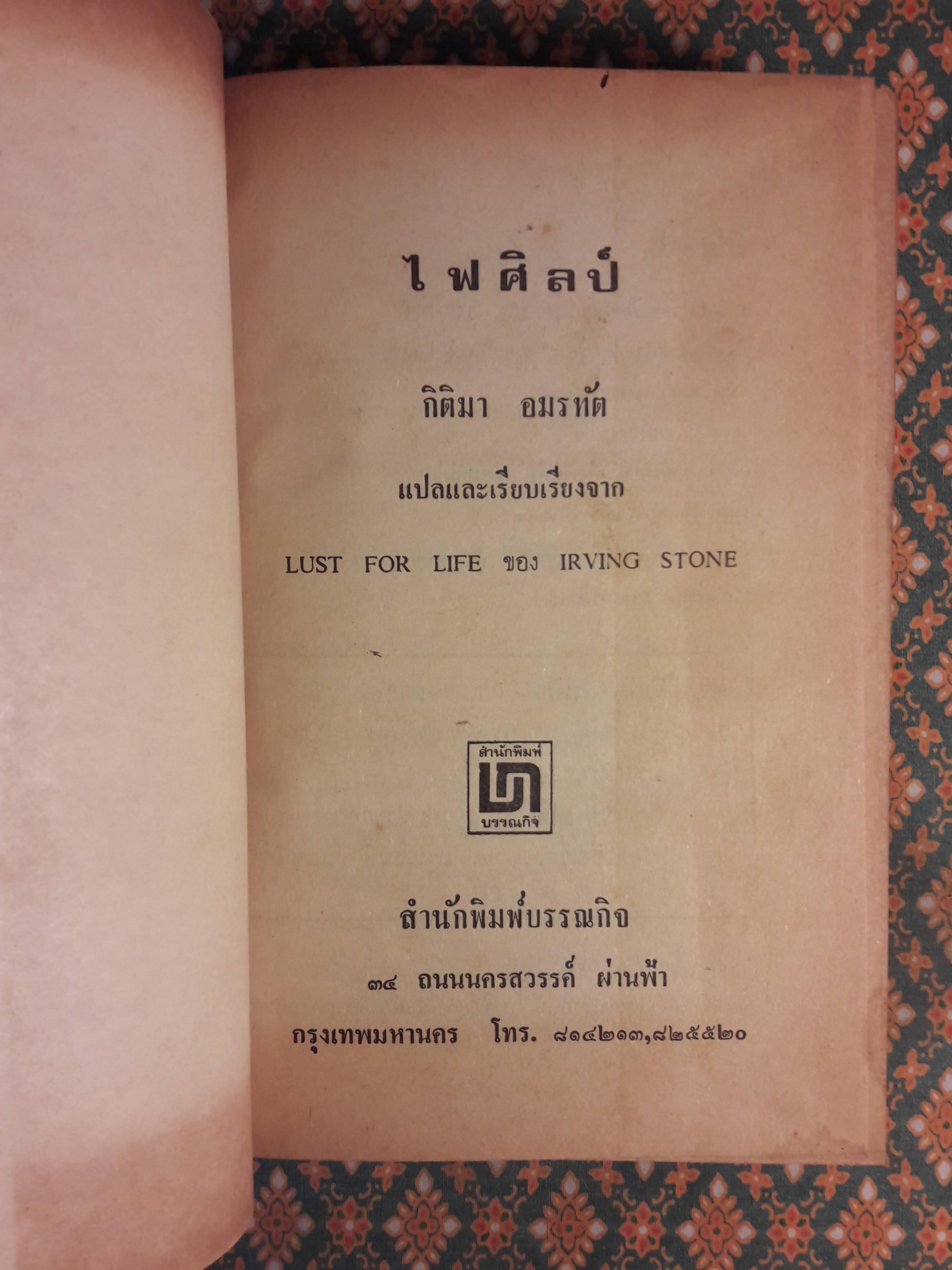 ไฟศิลป์ LUST FOR LIFE