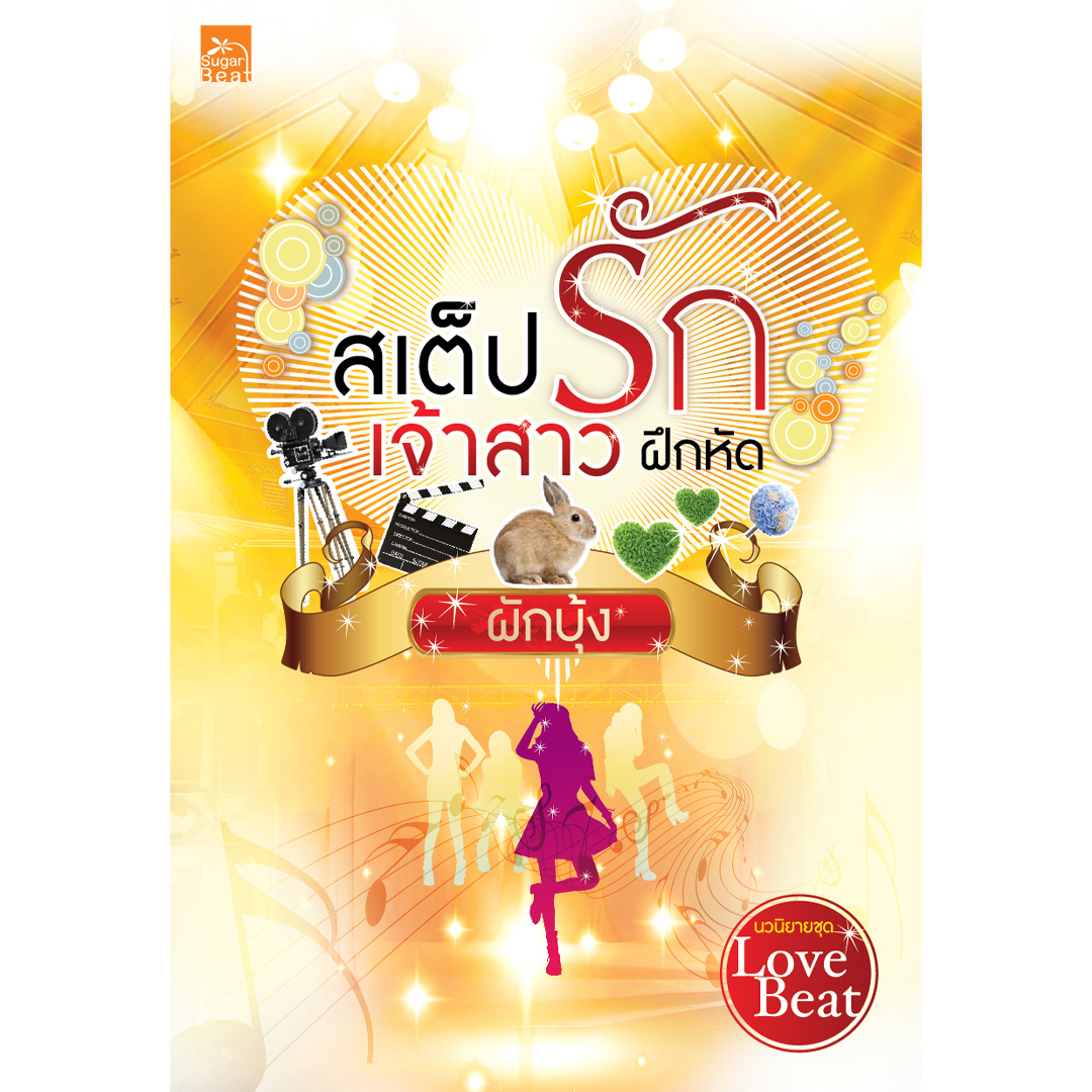 สถาพรบุ๊คส์ หนังสือ นิยาย ซีรีส์ Love Beat : สเต็ปรักเจ้าสาวฝึกหัด โดย ผักบุ้ง