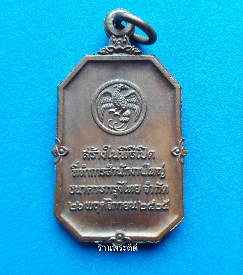 เหรียญพระแก้วมรกต ของธนาคารกรุงไทย พิธีเปิดที่ทำการสำนักงานใหญ่ ปี 2525 หลวงปู่ดู่ วัดสะแก ปลุกเสก