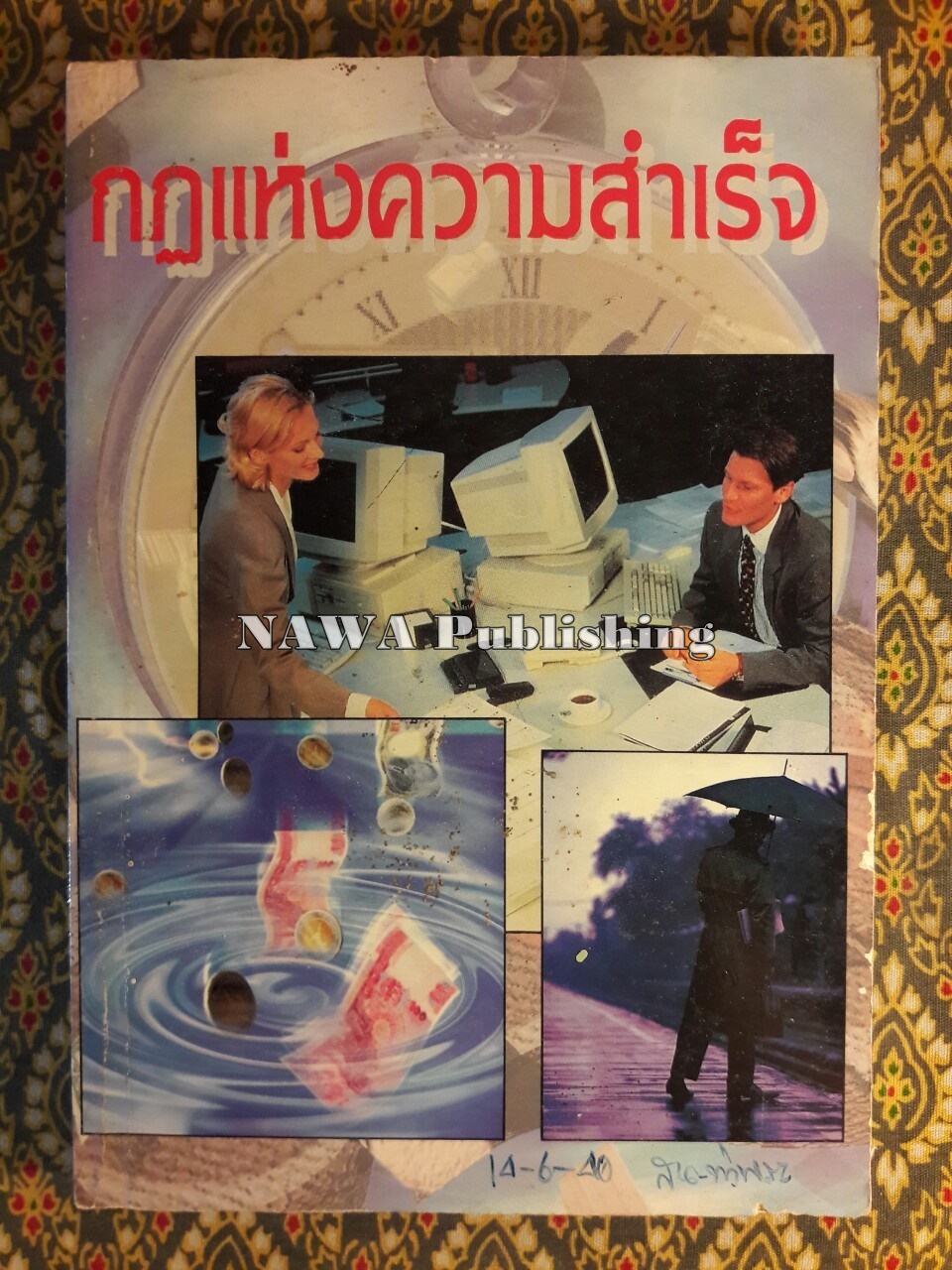 กฎแห่งความสำเร็จ
