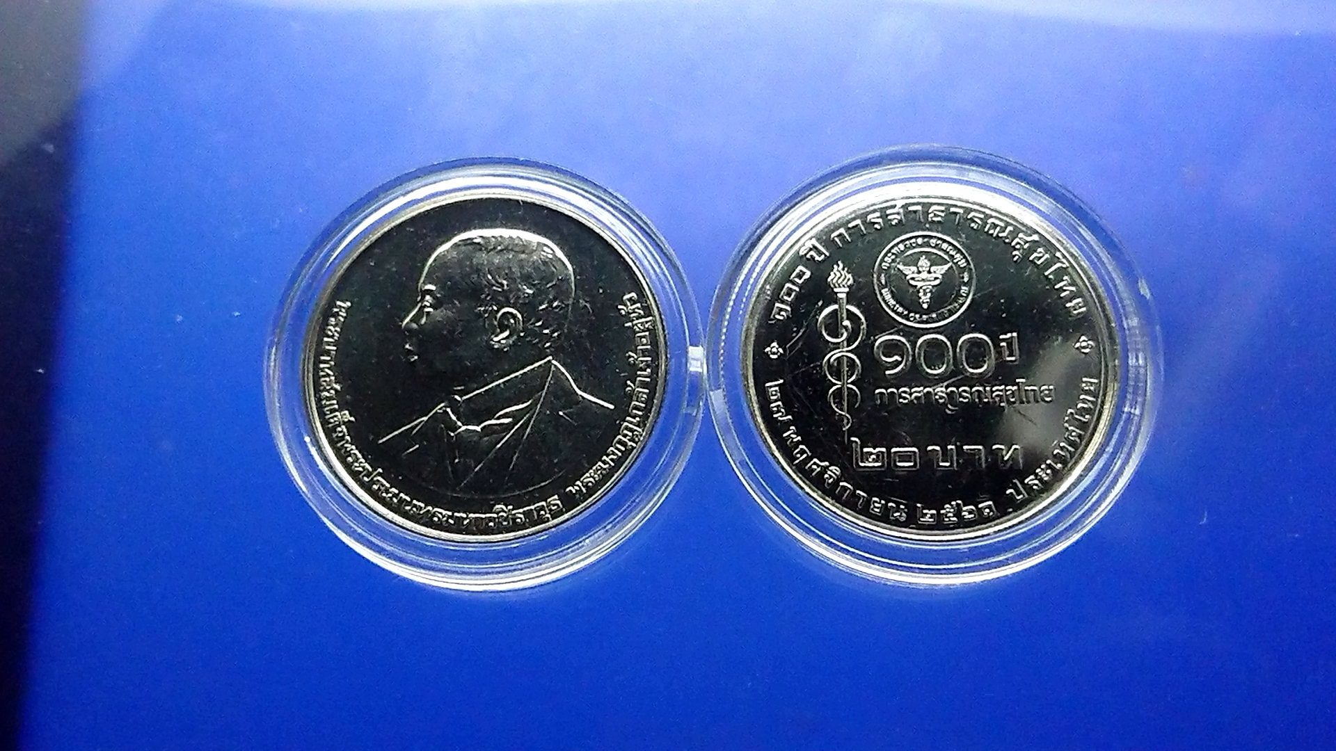 เหรียญ 20 บาท เนื้อนิเกิล ที่ระลึกครบ 100 ปี การสาธารณสุขไทย พร้อมตลับ