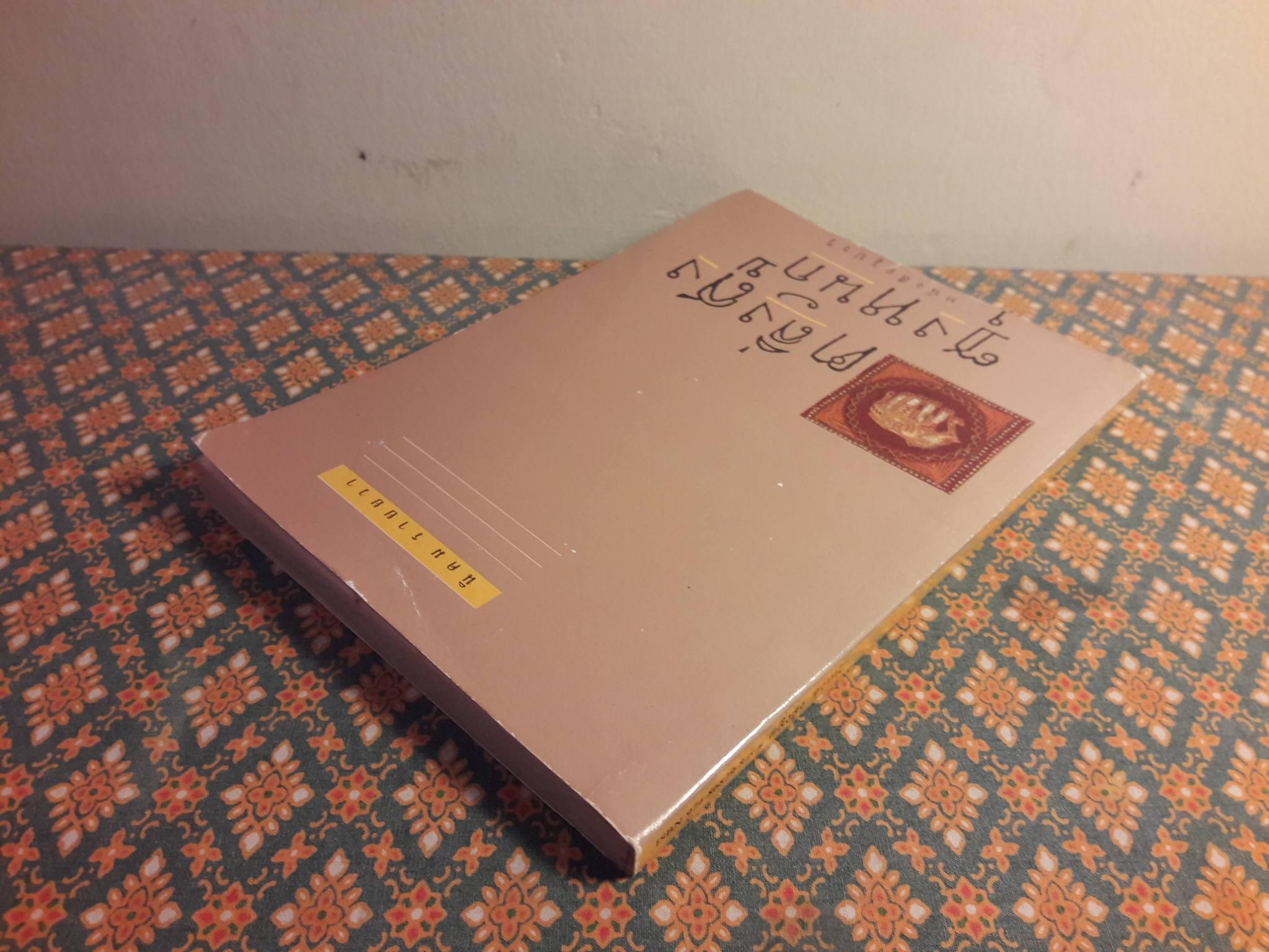 ตลิ่งสูงซุงหนัก “หนังสือรางวัลซีไรต์”