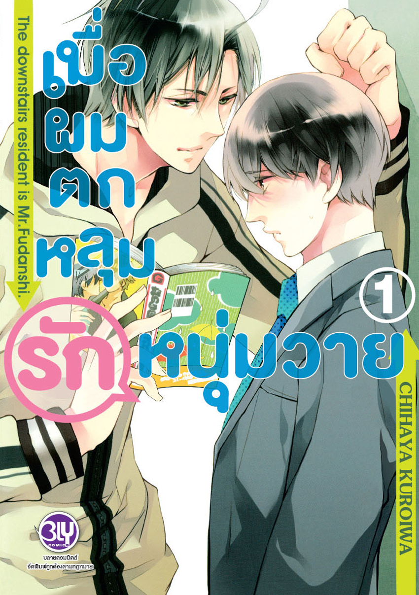 เมื่อผมตกหลุมรักหนุ่มวาย เล่ม 1