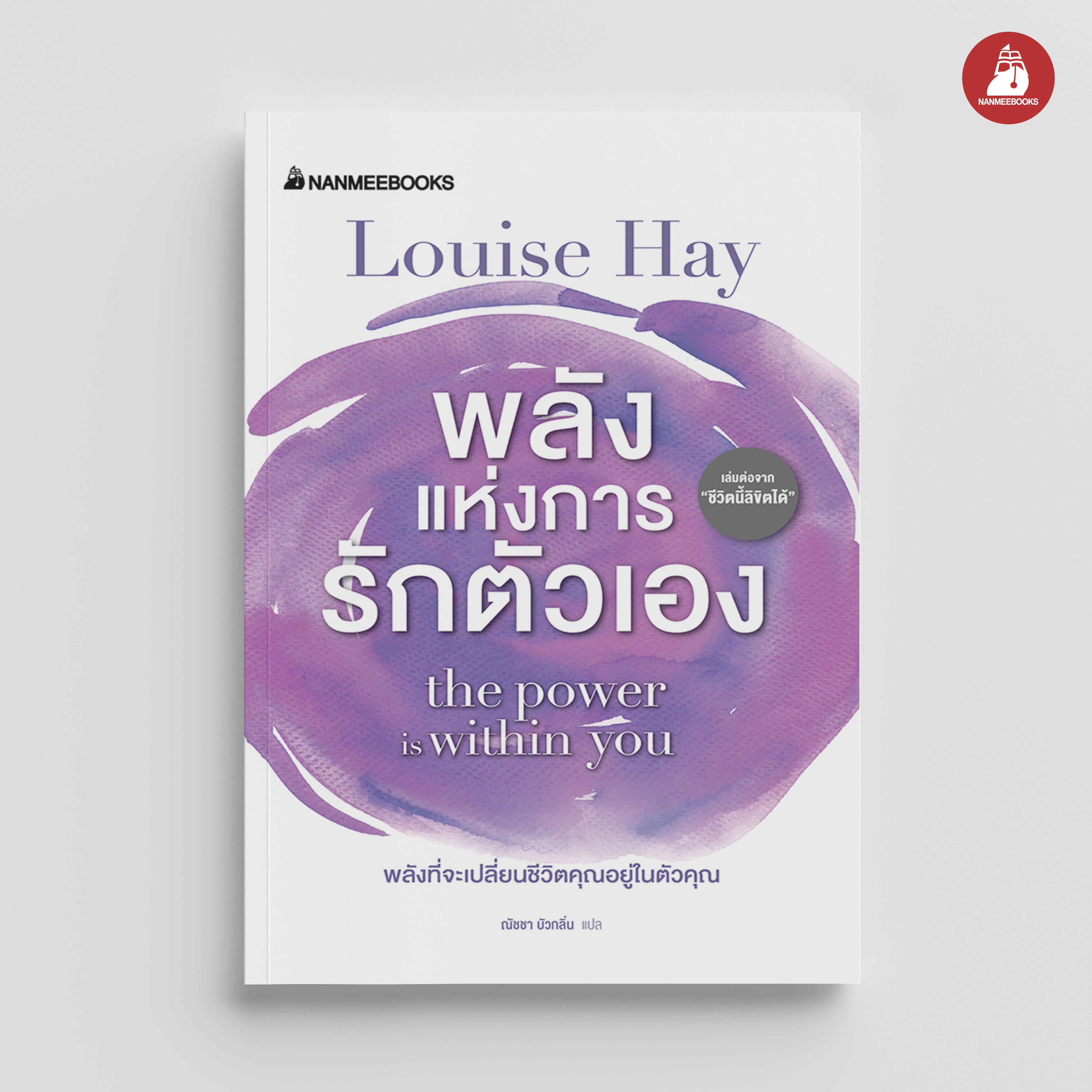 NANMEEBOOKS หนังสือ พลังแห่งการรักตัวเอง : พัฒนาตนเอง แรงบันดาลใจ