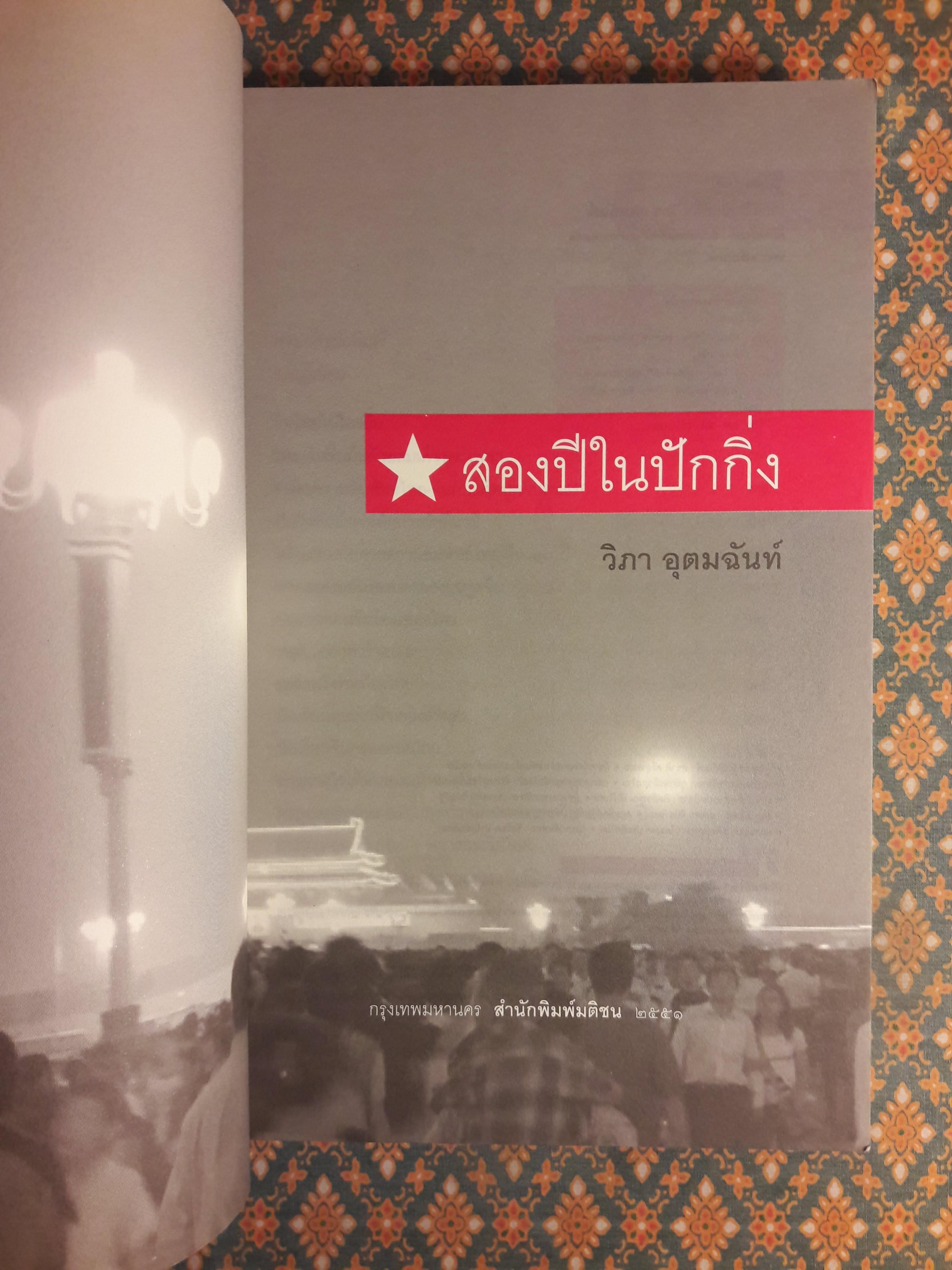 สองปีในปักกิ่ง