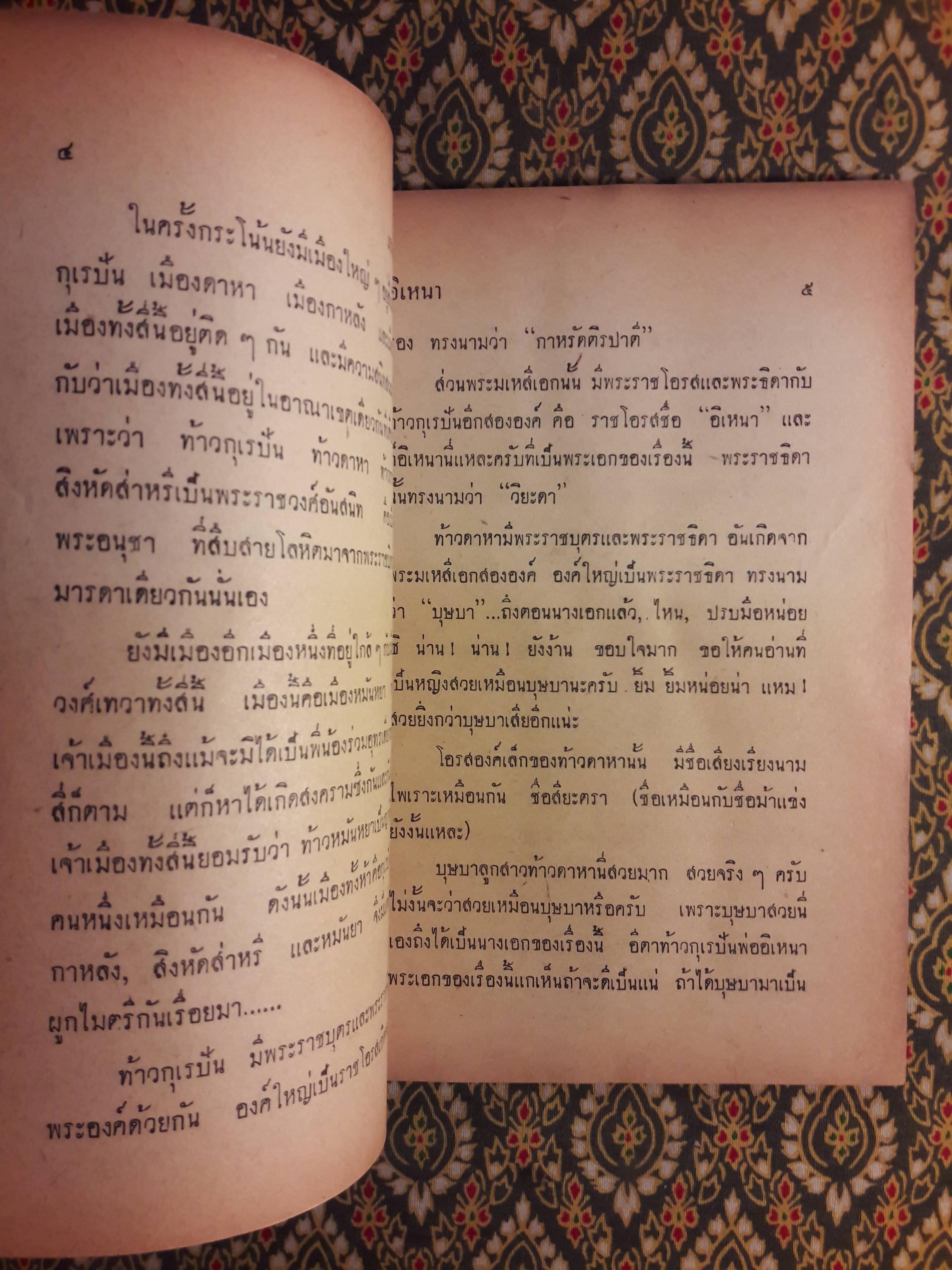 อิเหนา ฉบับย่อประกอบคำกลอน (เล่มเดียวจบ) สินค้ามีตำหนิ