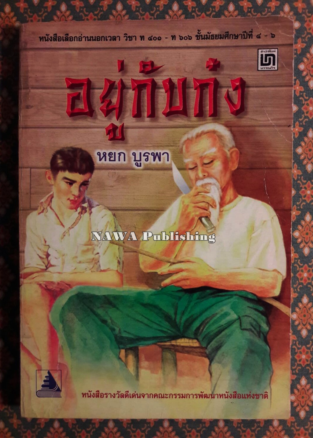 อยู่กับก๋ง (หนังสือรางวัลดีเด่นจากคณะกรรมการพัฒนาหนังสือแห่งชาติ, หนังสือเลือกอ่านนอกเวลา)
