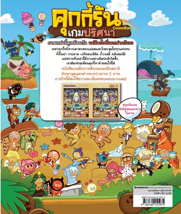 NANMEEBOOKS หนังสือ คุกกี้รันเกมปริศนา เล่ม 2 ภารกิจจับผิดภาพ