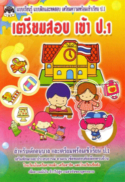 เตรียมสอบเข้า ป.1