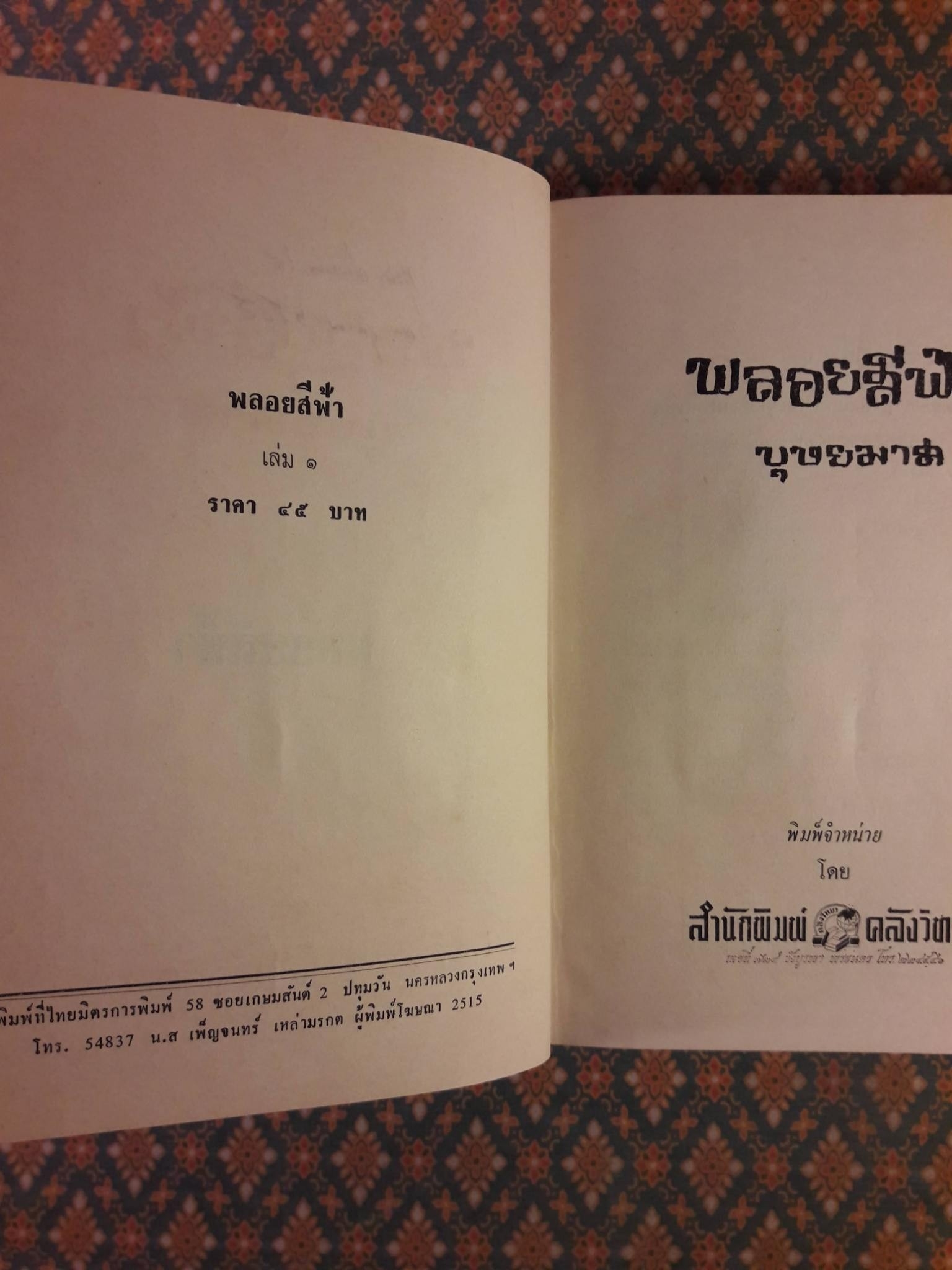 พลอยสีฟ้า (2 เล่มจบ)