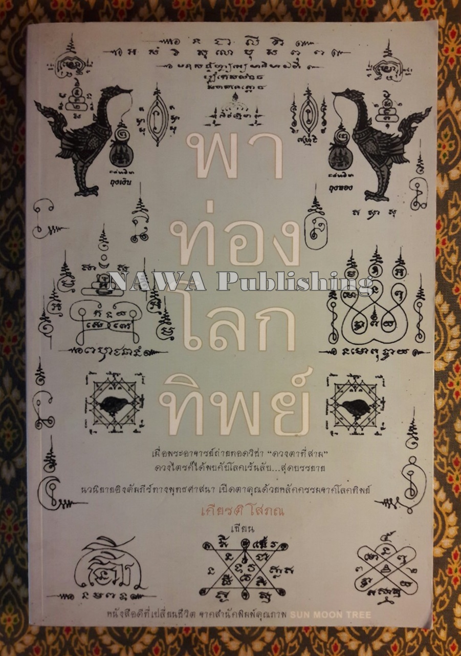 พาท่องโลกทิพย์