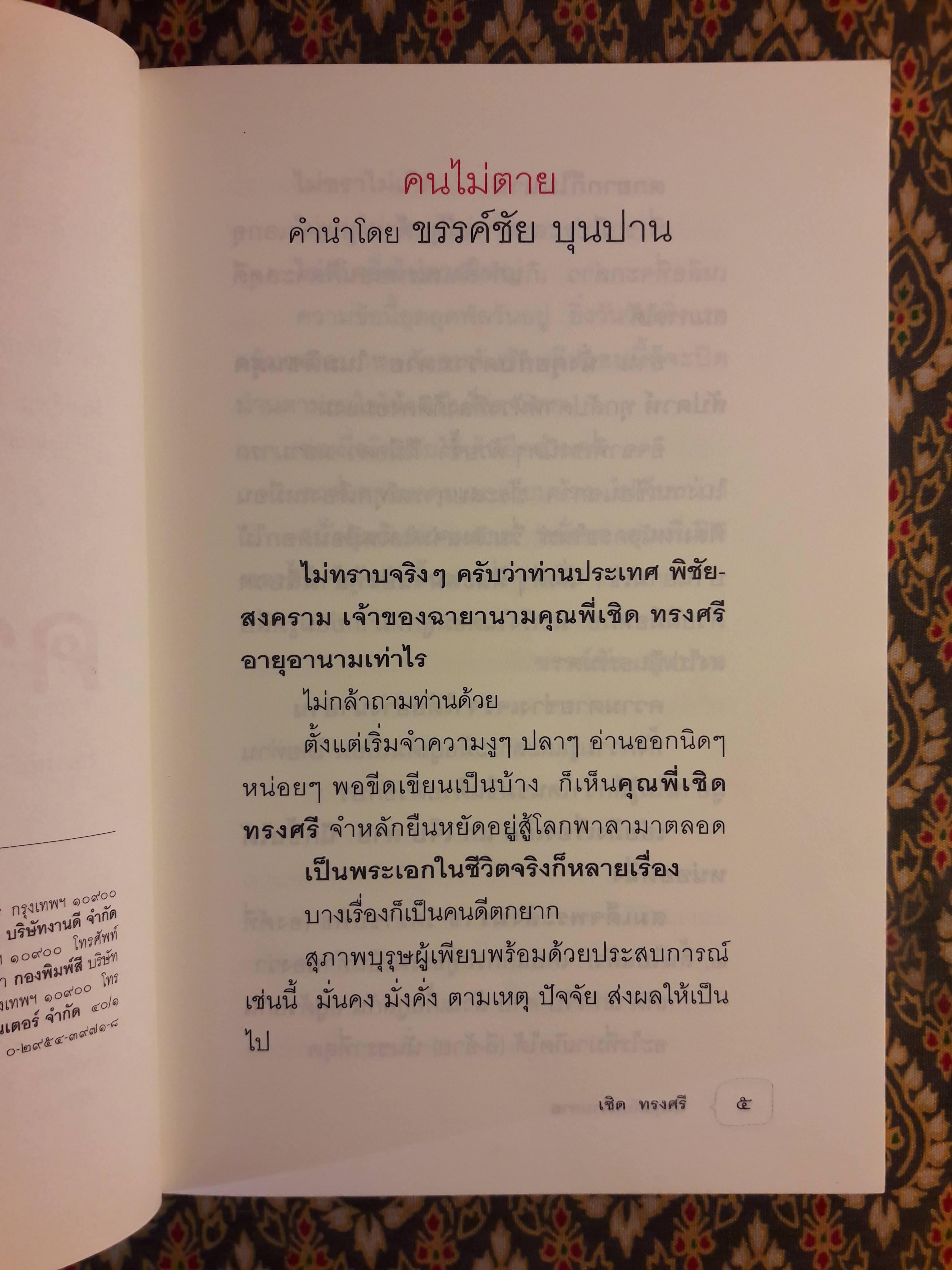 นั่งคุยกับความตาย