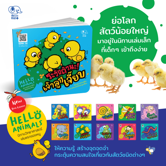 Hello Animals นิทานวิทยาศาสตร์เรียนรู้ชีวิตสัตว์ (ฉบับภาษาไทย)