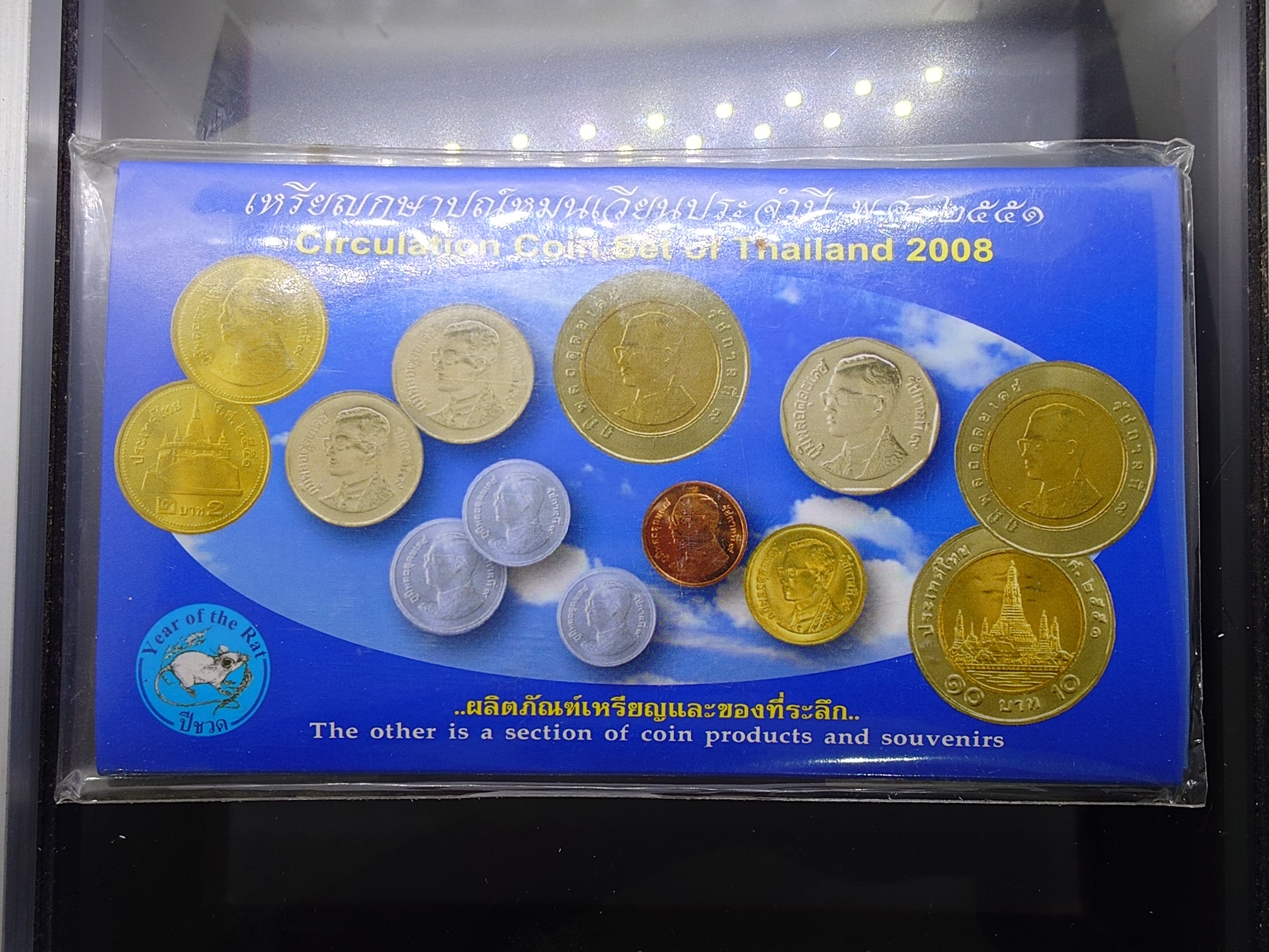 แผงเหรียญกษาปณ์หมุนเวียน ครบชุด ปี 2551 กรมธนารักษ์ จัดสร้าง